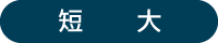 短大