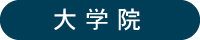 大学院